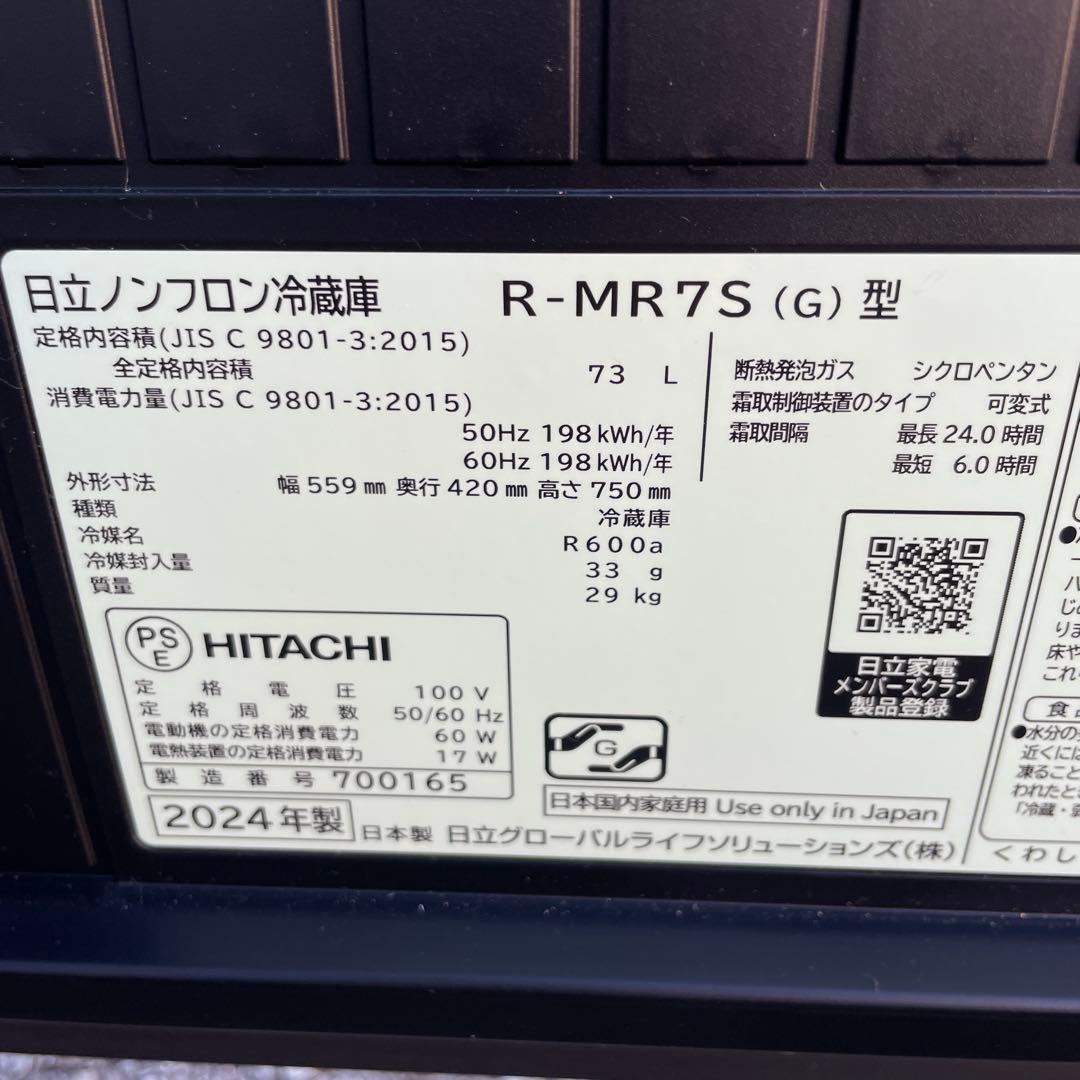 日立2024年製73L冷蔵庫 chiiilチール 極美品 送料/設置無料
