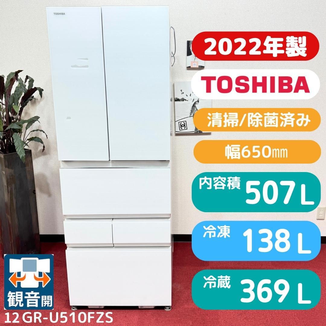 東京23区送料無料 超美品東芝2022年製 6ドア冷蔵庫507L