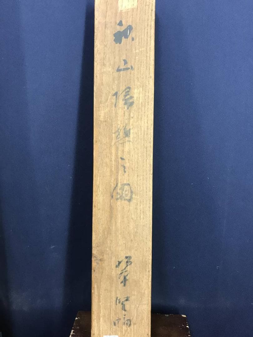 真作/奥谷秋石/秋山帰樵図/山水図/秋景山水図/掛軸/名家伝来/AE-13