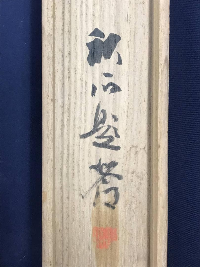 真作/奥谷秋石/秋山帰樵図/山水図/秋景山水図/掛軸/名家伝来/AE-13