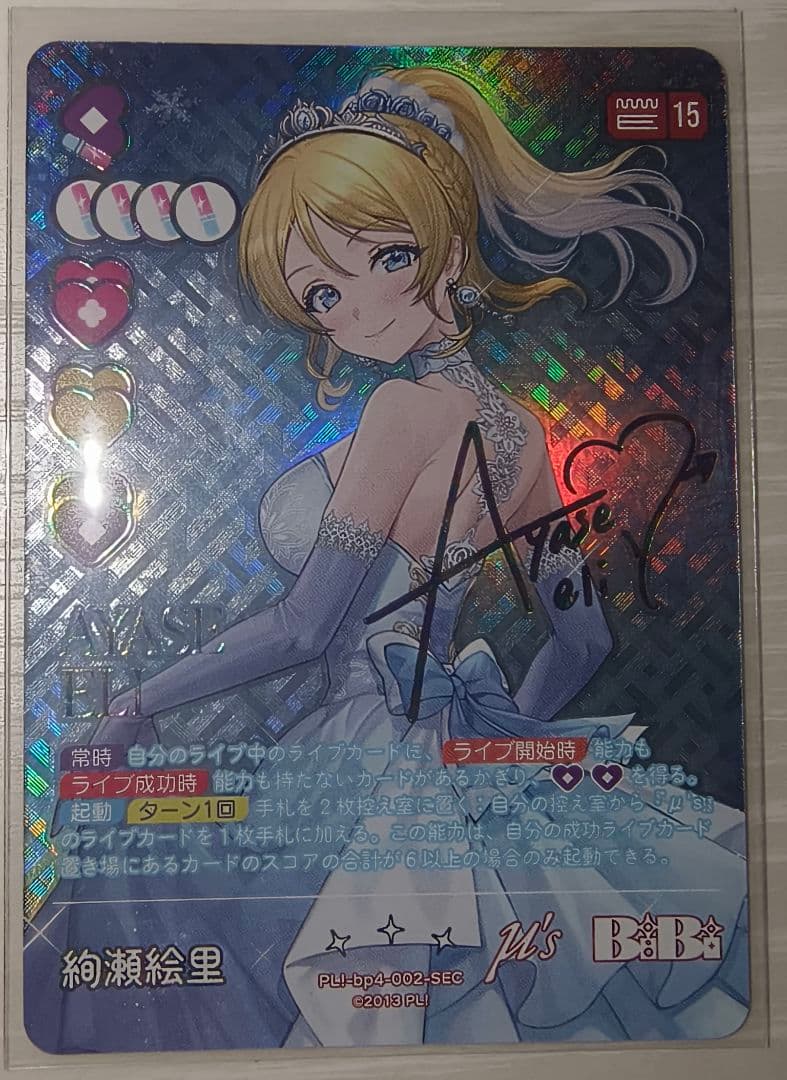 ラブライブ！カードゲーム 絢瀬絵里 SEC ラブカ