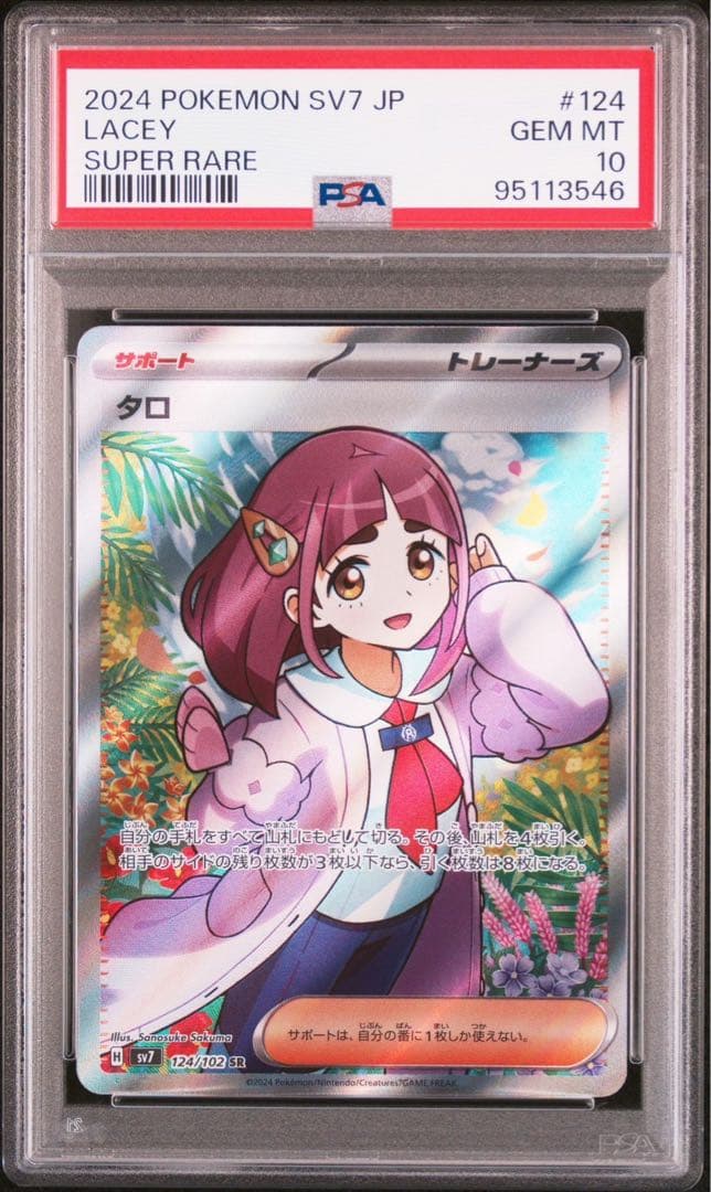 PSA10】タロ SR SV7 ステラミラクル 124/102 - メルカリ