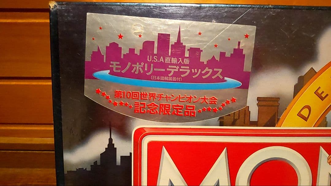 モノポリー 記念限定品 デラックスエディション