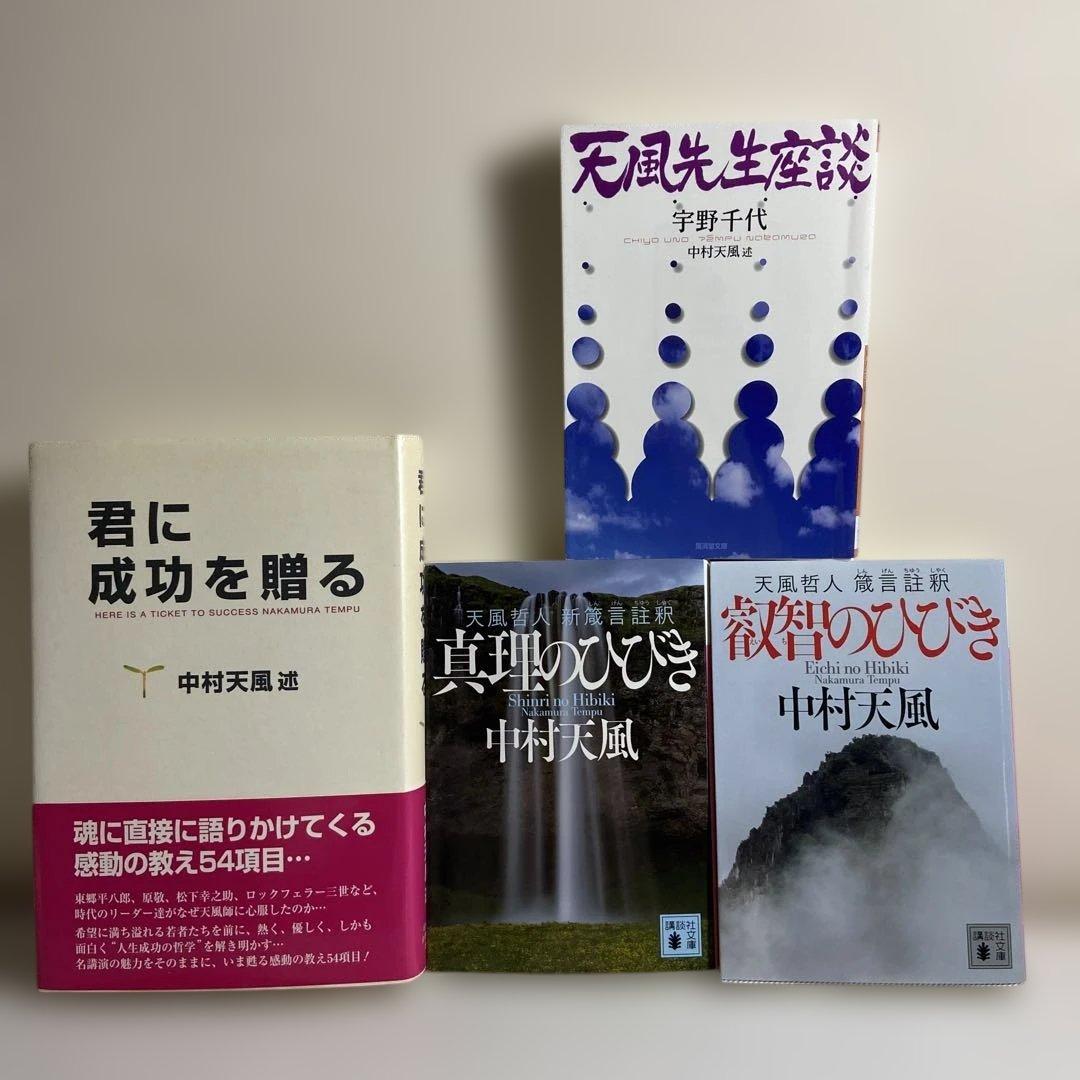 中村天風 4冊セット 君に成功を贈るほか - メルカリ