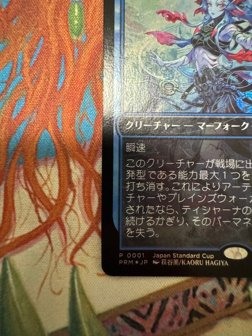 ティシャーナの潮縛り プロモ foil