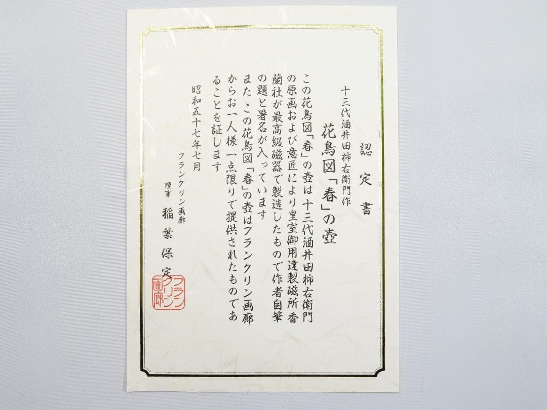 美品 ☆ 十三代酒井田柿右衛門作 花鳥図「春」の