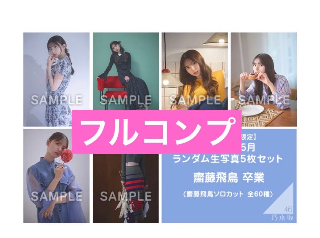 乃木坂46 60種 全種フルコンプ 2023年5月ランダム生写真 齋藤飛鳥 卒業