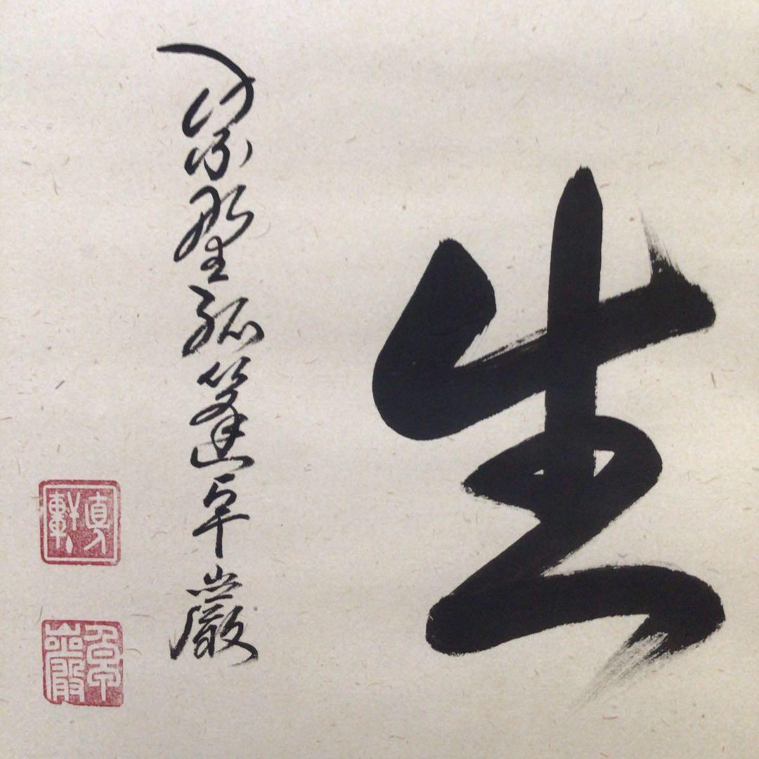 掛軸 大徳寺525世管長 孤篷庵前住職 小堀卓厳『什麽生(そもさん)』