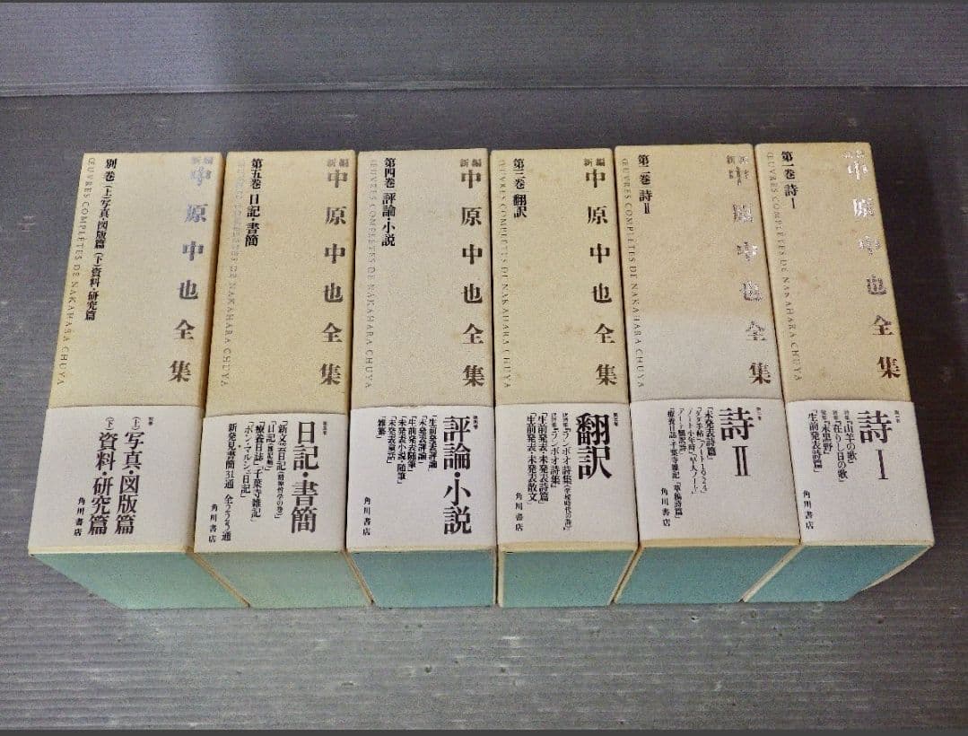 月報揃い　新編 中原中也全集 1〜5+補巻　角川書店 新編 中原中也全集 1〜5+補巻 角川書店 新編 中原中 新編 中原中也全集