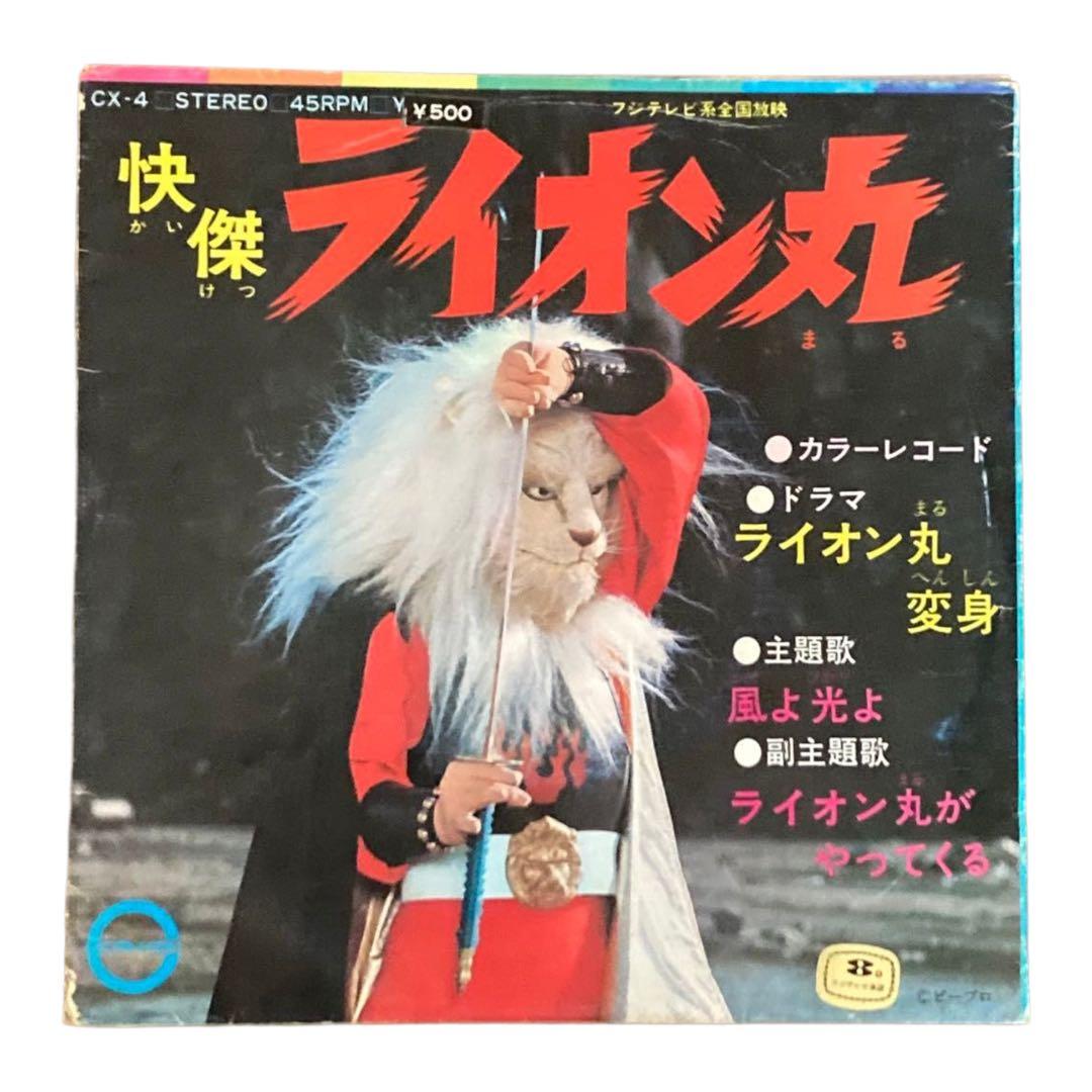 怪傑ライオン丸 シングルレコード - メルカリ