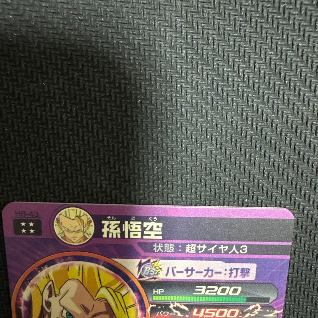 た*い様 ドラゴンボールヒーローズ 旧弾 孫悟空 h8-43