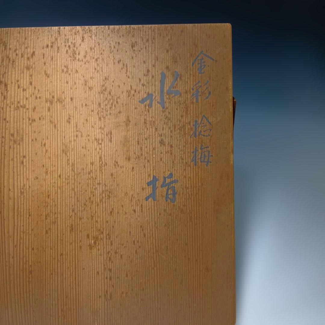 茶道具 金彩捻梅 水指 祥堂造 共箱