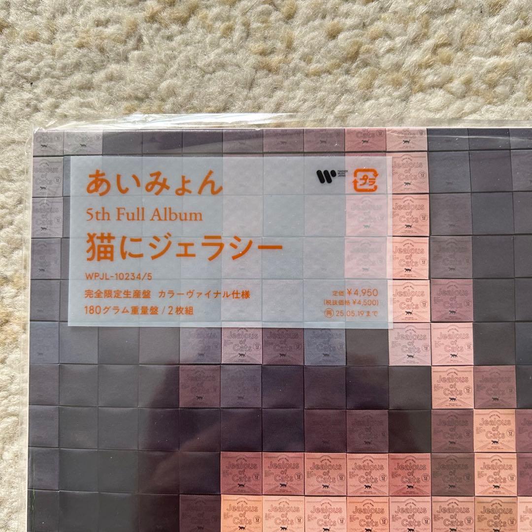 ★新品未開封！【あいみょん】猫にジェラシー 2枚組 レコード