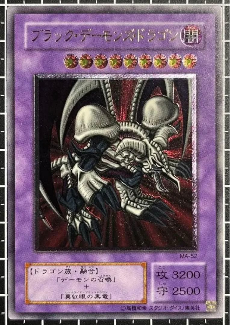 遊戯王/ブラックデーモンズドラゴン/レリーフ/美品/MA-52