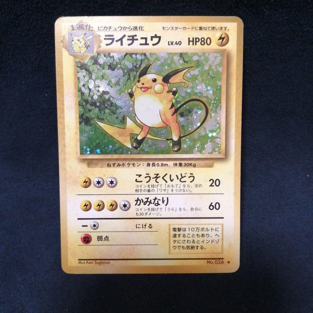 ライチュウ ☆ 第1弾拡張パック 旧裏 渦巻きホロ - メルカリ