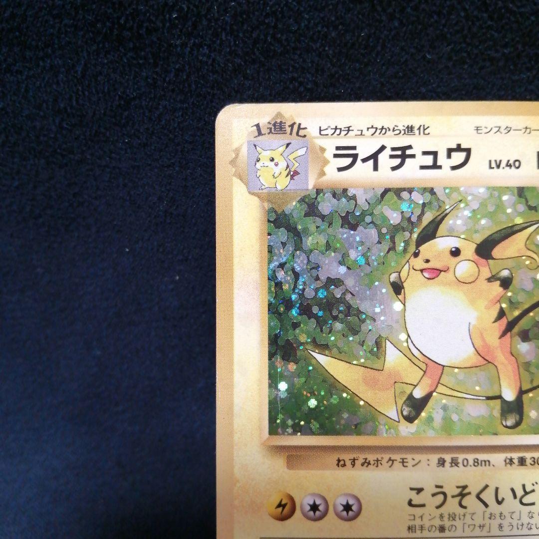 ライチュウ ☆ 第1弾拡張パック 旧裏 渦巻きホロ - メルカリ
