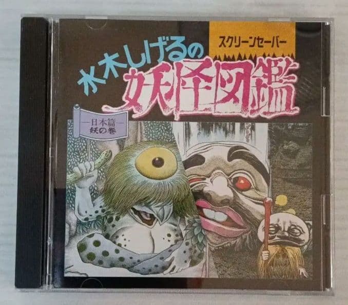 水木しげるの妖怪図鑑 スクリーンセーバー - メルカリ