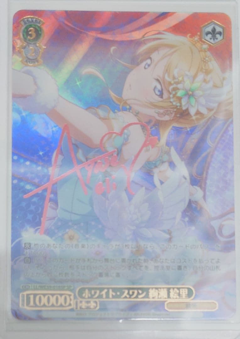 「スクフェスシリーズ10th」SPカード「ホワイト・スワン 絢瀬 絵里」 スクフェスシリーズ10th」SPカード「ホワイト・スワン 絢瀬 絵里