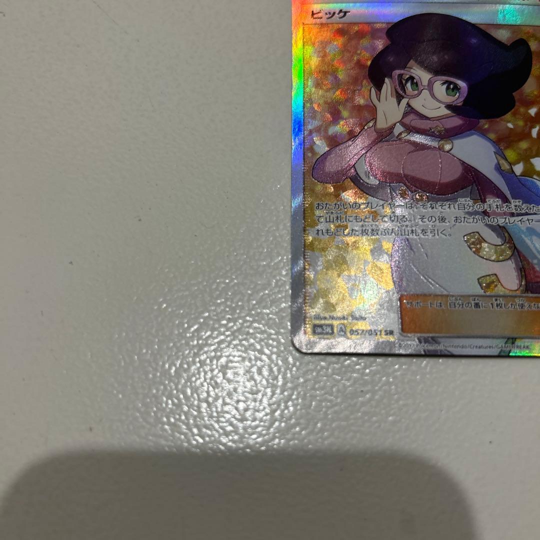 ビッケ SR