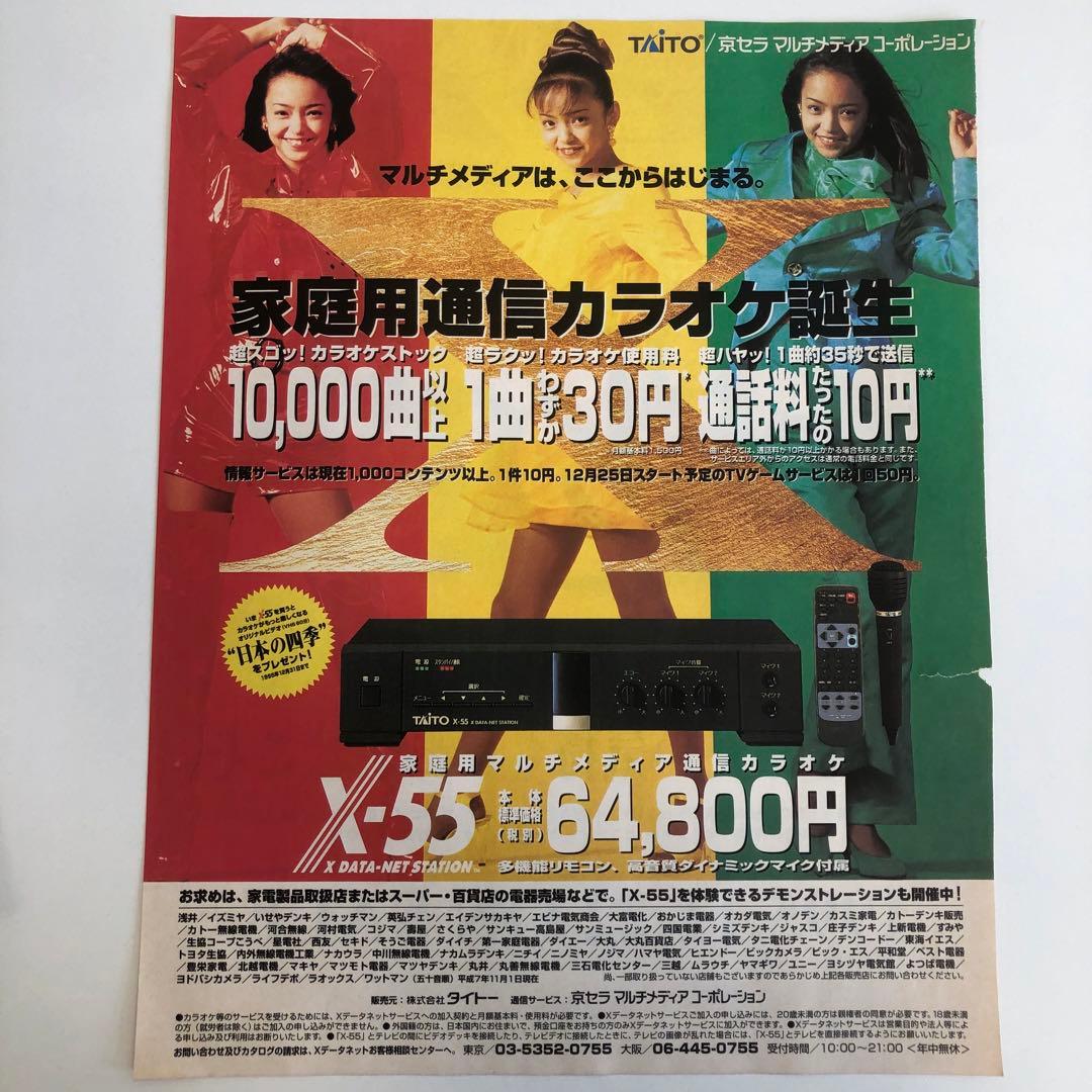 安室奈美恵 non2 TAITO X-53 家庭用通信カラオケ機器チラシ - メルカリ