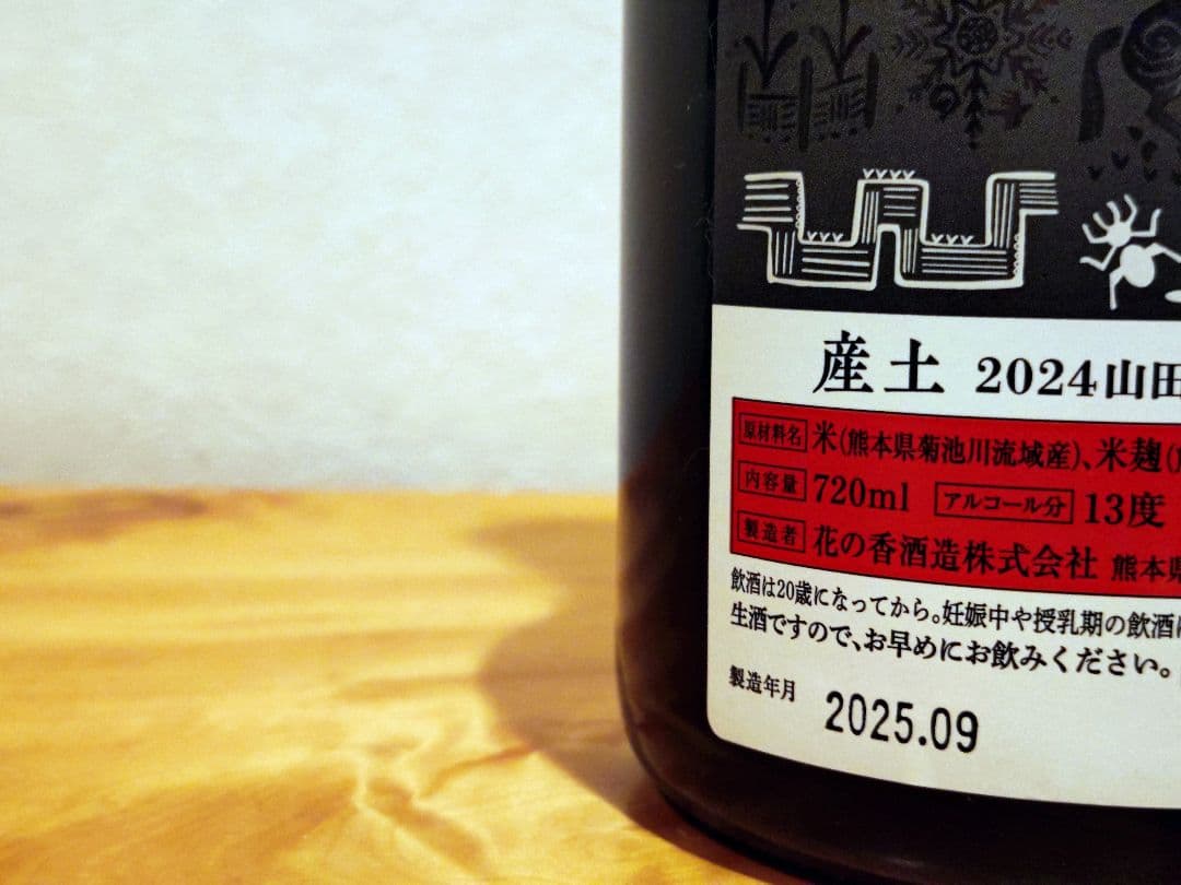 産土 2024 山田錦 飲み比べセット（二農醸＆七農醸）小冊子付