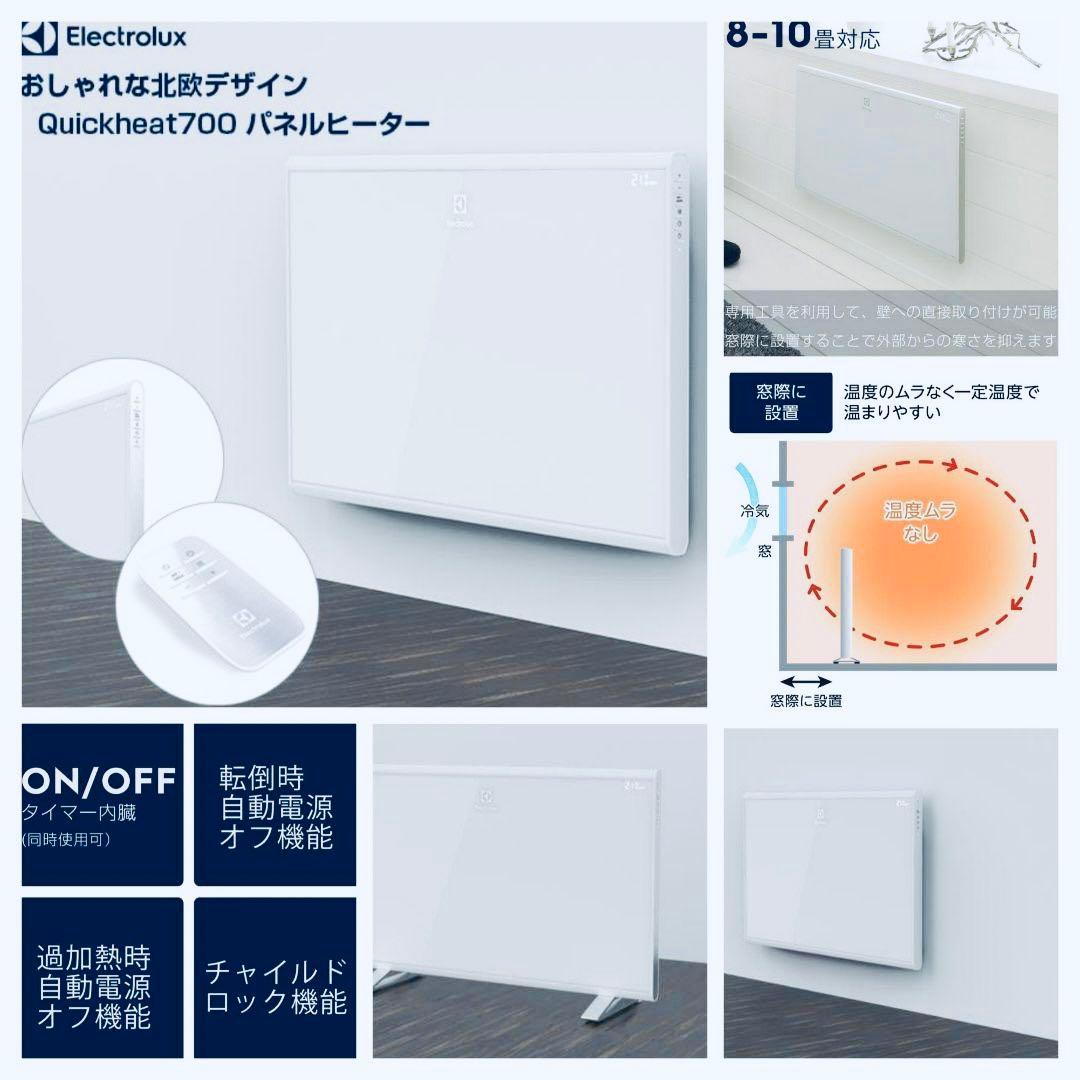 エレクトロラックス パネルヒーター Quickheat 700 中古】パネル
