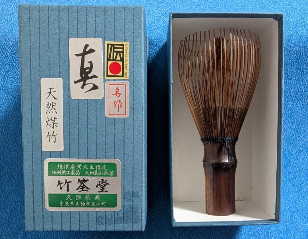 表千家 茶筅 天然煤竹 真 竹筌堂 久保恭典作 新品