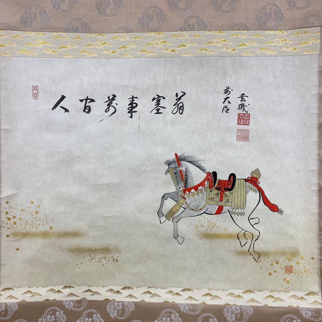 美品 掛け軸 古心寺 松涛玄機作「人間万事塞翁が馬」共箱 禅語 茶掛け