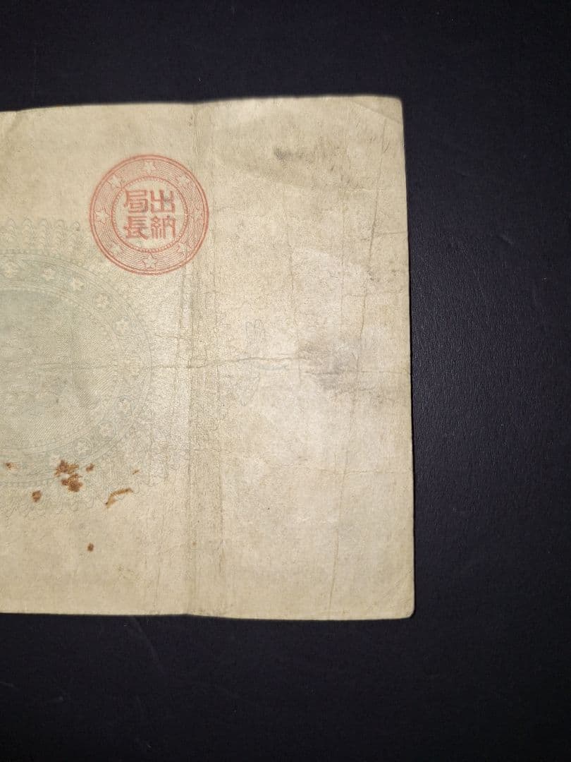 ①なかなか美品❗ 神功皇后1 改造紙幣1【0四00貳】アンティーク