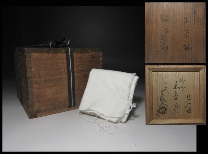 楽吉左衛門九代 了入 黒筒茶碗／楽吉左衛門十代 旦