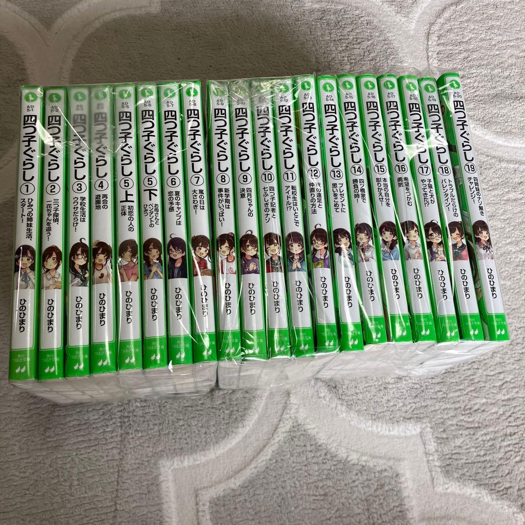 四つ子ぐらし 1〜19巻 合計20冊 ※全て新刊で購入