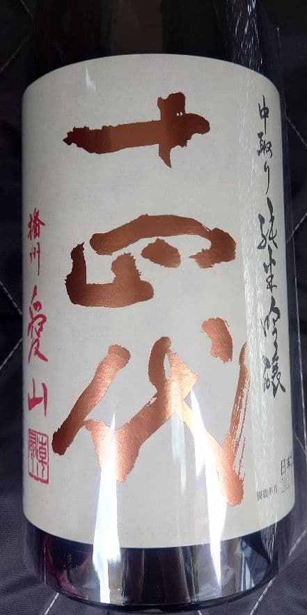 2022年6月詰】十四代 「中取り純米吟醸 播州愛山」1800mL