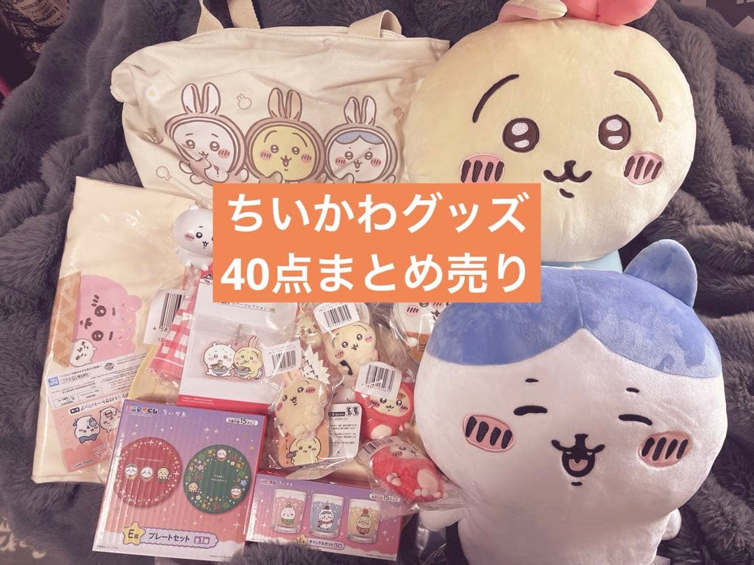 ちいかわ キャラクターグッズセット まとめ売り ちいかわグッズまとめ