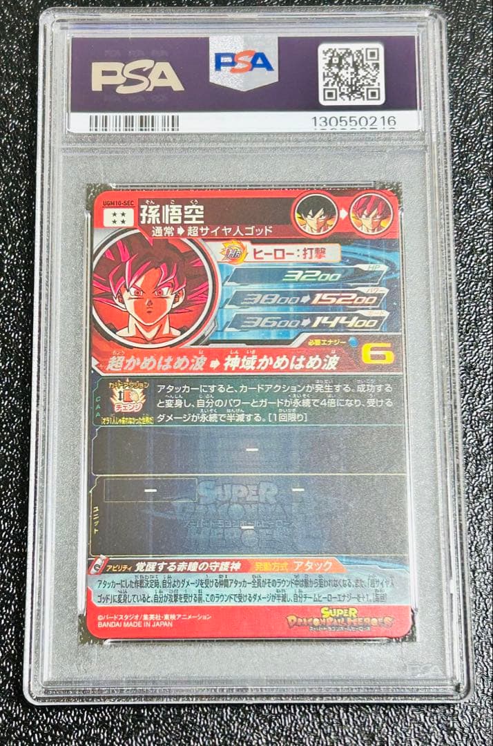 ドラゴンボールヒーローズ ugm10-sec 孫悟空　psa10