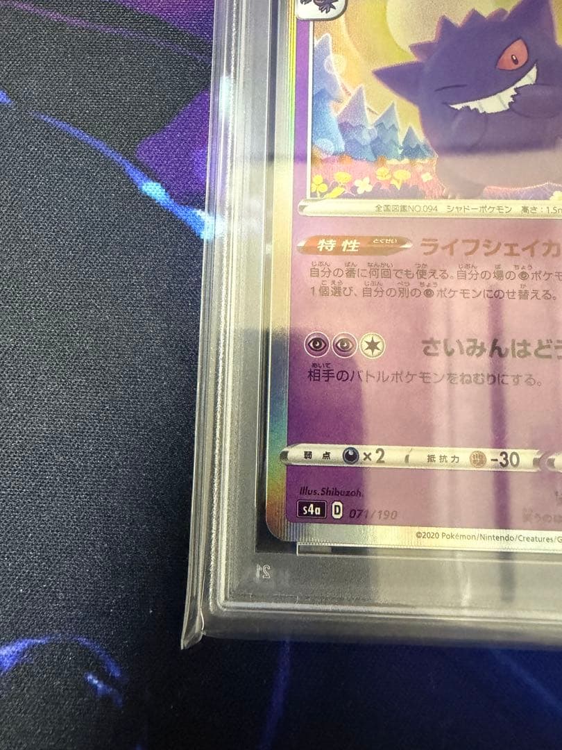 【PSA10】ゲンガーR ライフシェイカーS4aシャイニースターV071/190