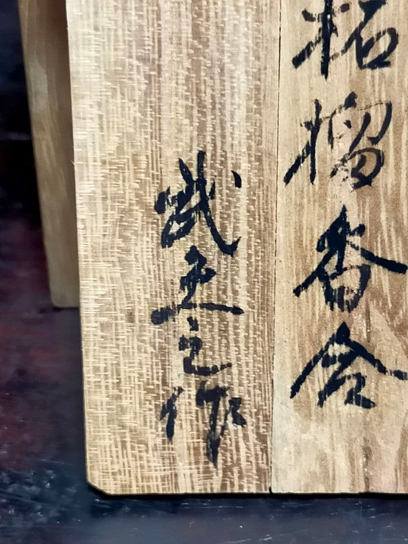 ♥荒川武夫 柘榴 香合 共箱付き ザクロ 水月窯 荒川豊蔵 骨董 古玩