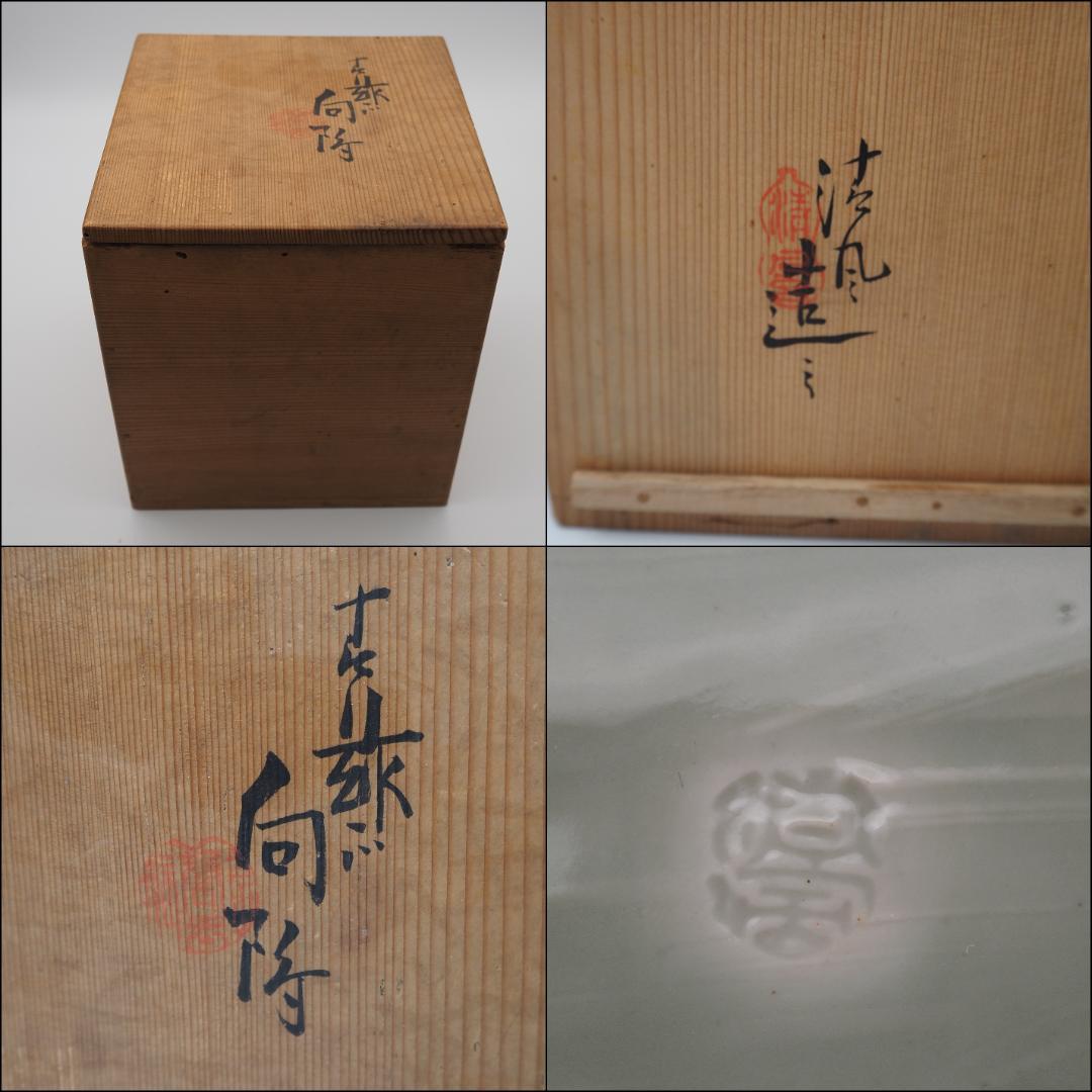 帝室技芸員 三代清風与平作 青磁 向付 5客 共箱 - メルカリ