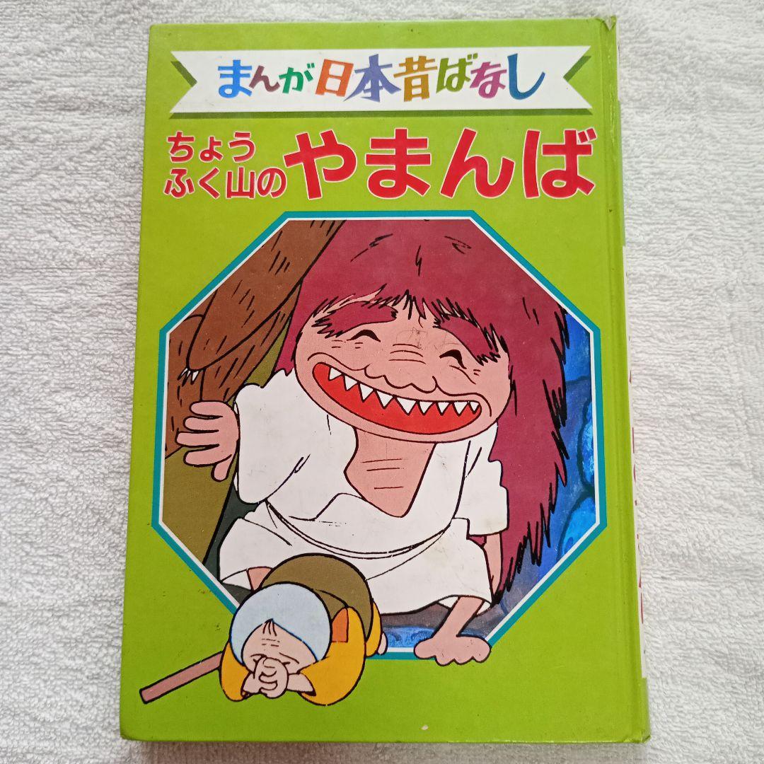 まんが日本昔ばなし ちょうふく山のやまんば 18 0-09 - メルカリ