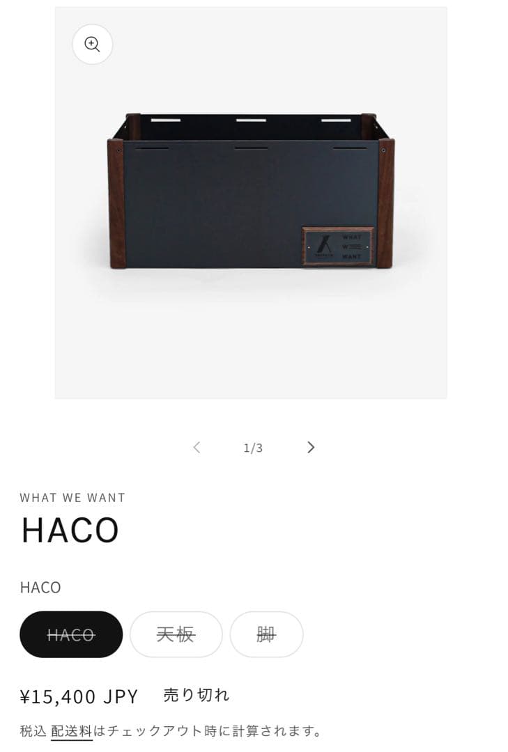 希少 WHAT WE WANT HACO 本体・天板・脚・BOCCO フルセット
