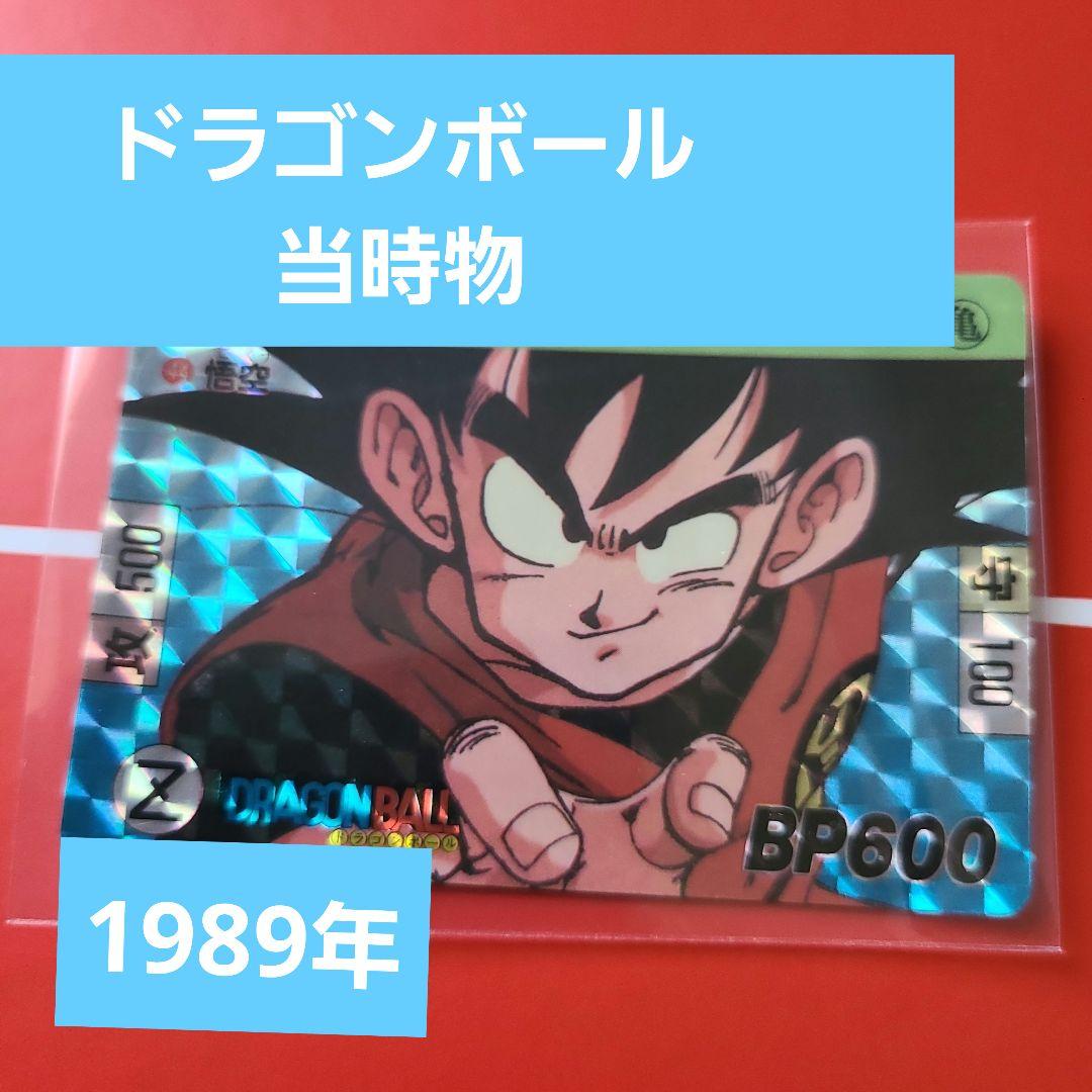 ドラゴンボールカードダス孫悟空1989年製