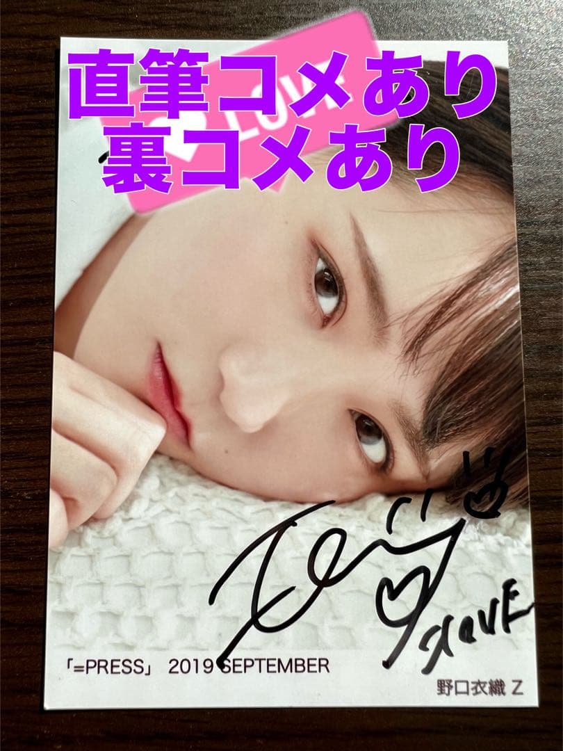 野口衣織 Z 生写真 2019年　=PRESS 直筆 裏コメあり 野口衣織 Z 生写真 2019年 =PRESS 直筆 裏コメあり 野口衣織 Z 生