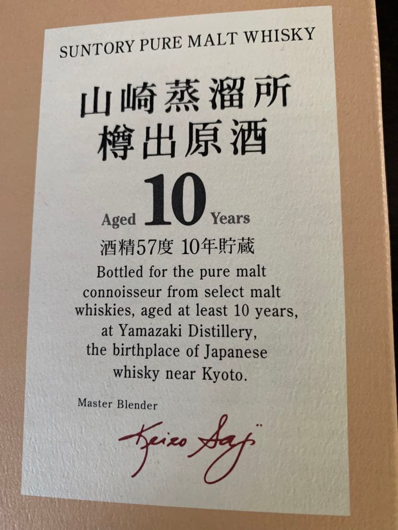 入手不可能！山崎蒸溜所樽出原酒 酒精57度10年貯蔵 空