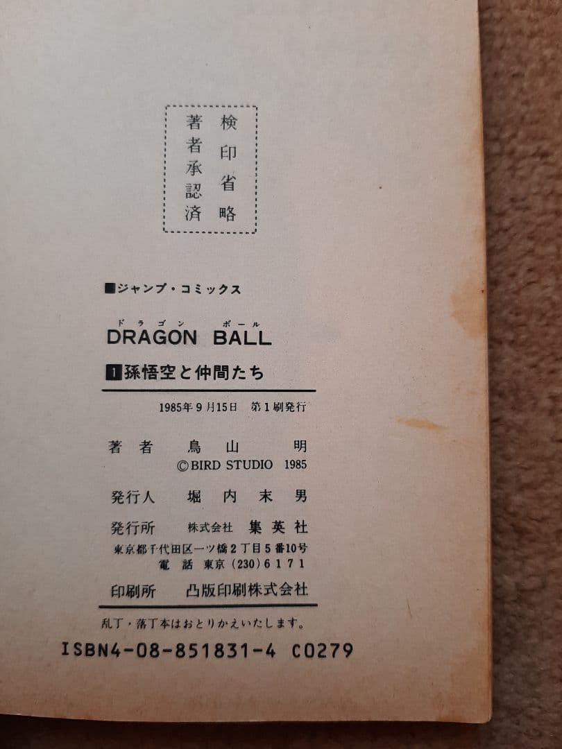 ドラゴンボール 1巻 初版　希少
