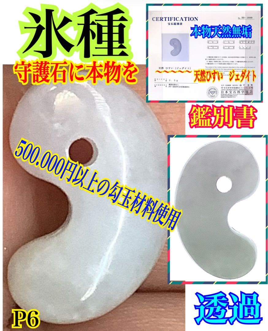 今回の原石大当たり‼️極上*氷*糸魚川翡翠勾玉アイスジェイド 幸運御