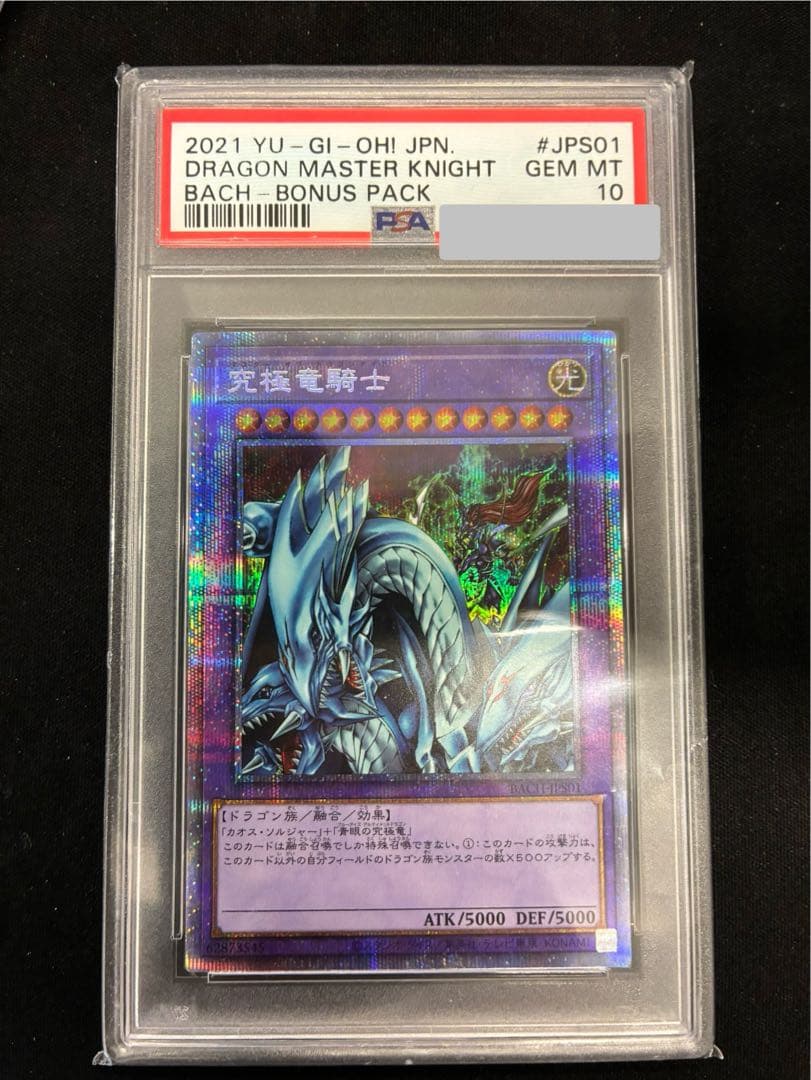 PSA10】遊戯王 究極竜騎士 プリズマ