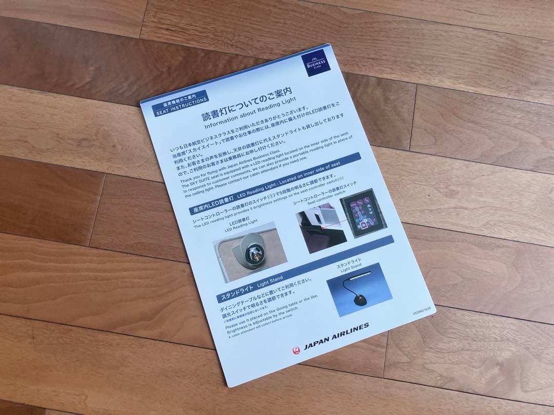 日本航空　JAL ビジネスクラス　読書燈　座席機能ご案内　787-8安全のしおり