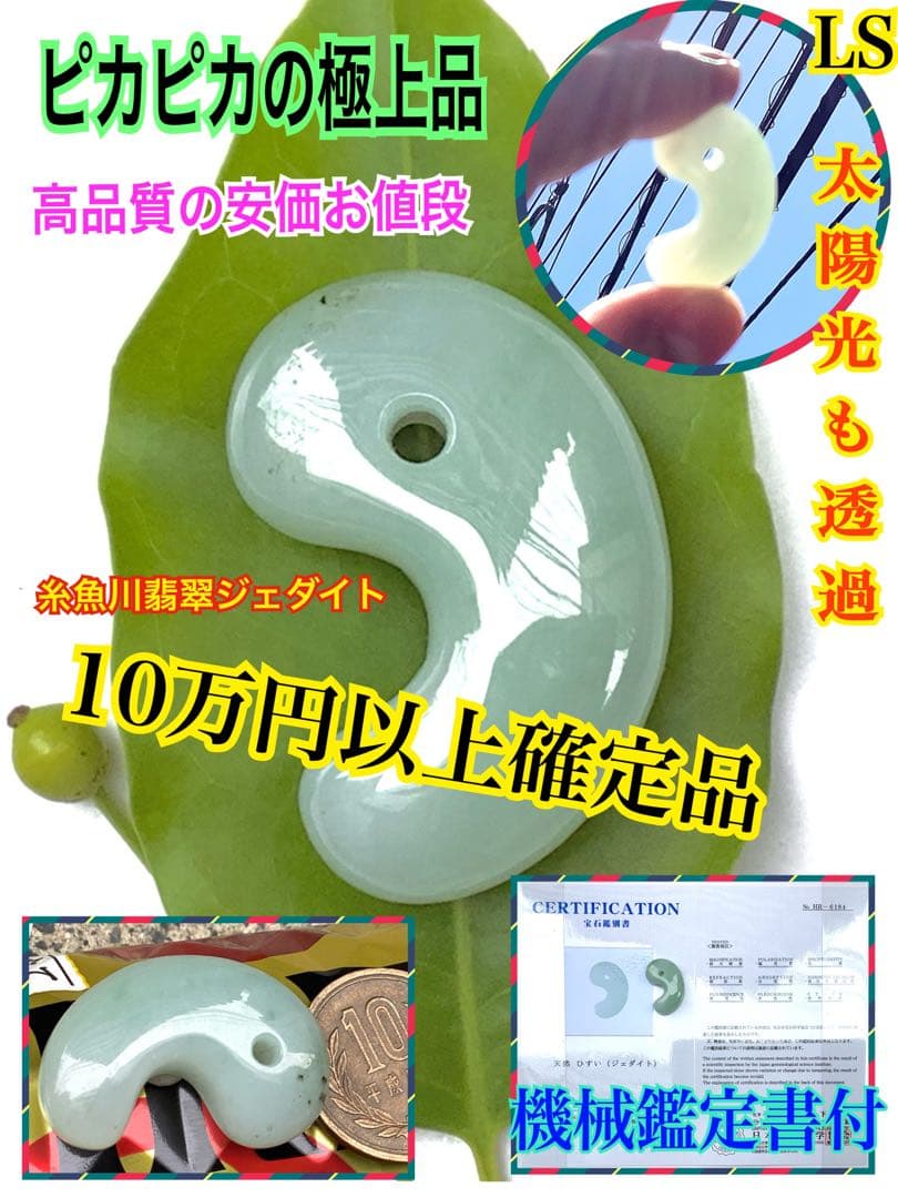 ✳神からのパワー宿る縁起物を‼️糸魚川翡翠ジェダイト本物の勾玉機械
