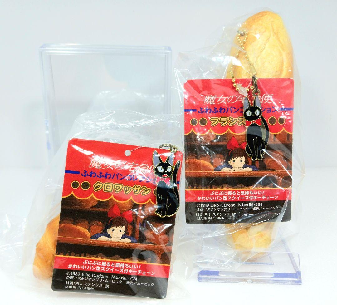 魔女の宅急便 ふわふわパンコレクション