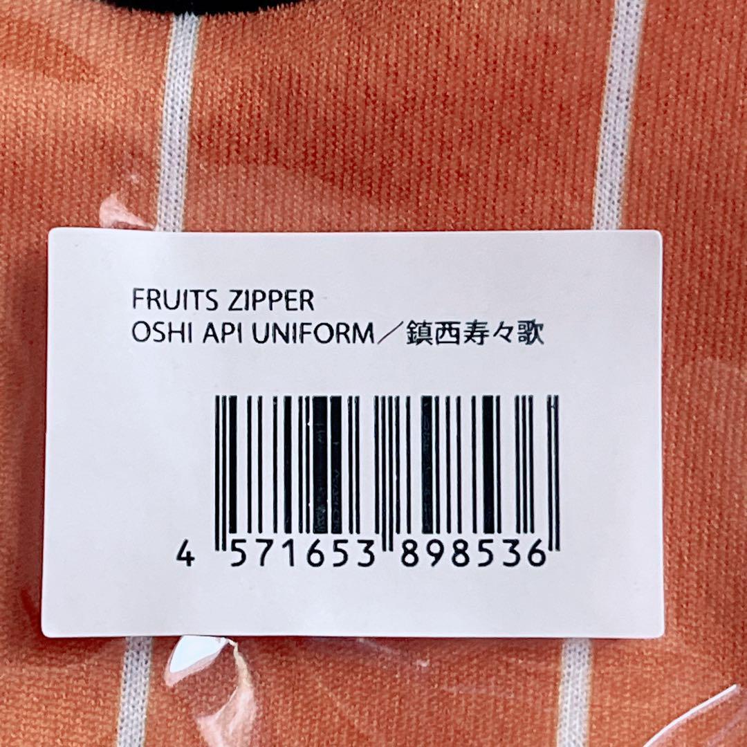 新品未開封 鎮西寿々歌 ユニフォーム FRUITS ZIPPER 推しアピ