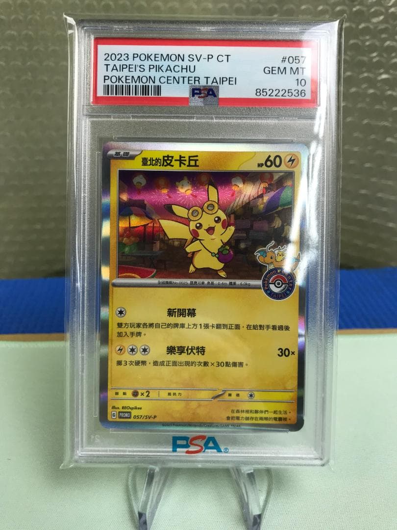 PSA10 台北ピカチュウ 中国語版 台北オープン記念 057/SV-P P11